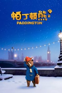 帕丁顿熊 poster