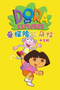 爱探险的朵拉 poster