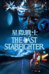 最后的星空战士 poster