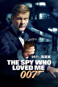 007：海底城 poster