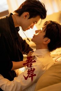 吾岸 poster