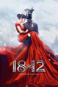 1812：枪骑兵之歌 poster