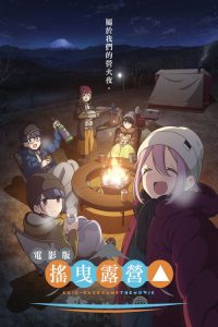 摇曳露营△  剧场版 poster