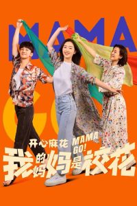 我的妈妈是校花 poster
