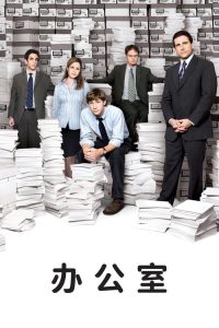 办公室 poster