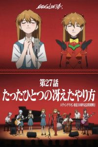 《新世纪福音战士》30周年纪念特别放映 poster