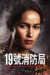 19号消防局 poster