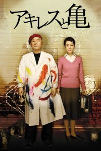 阿基里斯与龟 poster