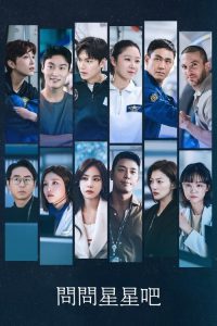 问问星星吧 poster