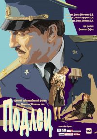 Подлец poster