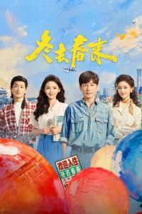 冬去春来 poster