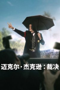 迈克尔·杰克逊：裁决 poster