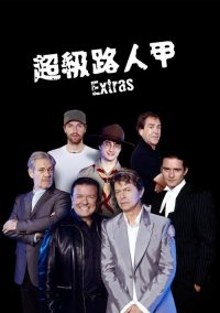 临时演员 poster