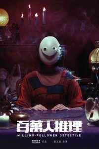 百万人推理 poster