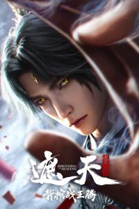 遮天剧场版：背棺战王腾 poster