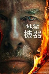 炼狱机器 poster