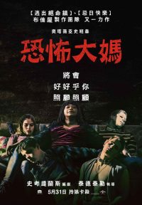 恐怖大妈 poster