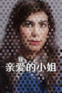 我亲爱的小姐 poster
