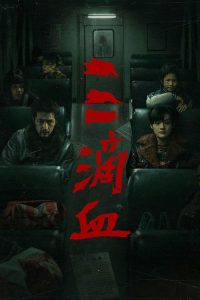 三滴血 poster