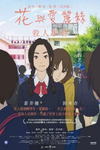 花与爱丽丝杀人事件 poster