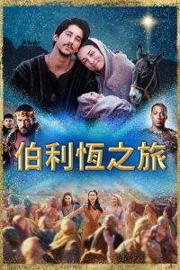 伯利恒之旅 poster
