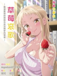 草莓哀歌 poster
