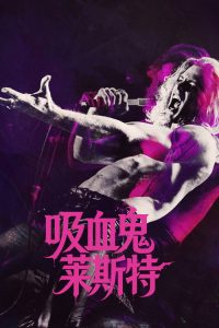 吸血鬼莱斯特 poster