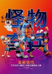 空中大灌篮：新传奇 poster