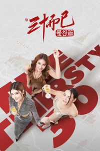三十而已·曼谷篇 poster