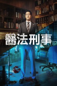 医法刑事 poster
