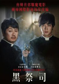黑司祭们 poster