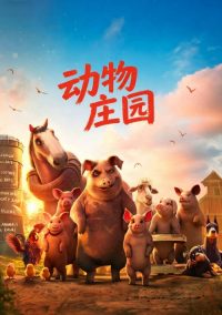 动物庄园 poster