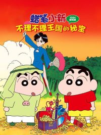 蜡笔小新：卟哩卟哩王国的秘密宝藏 poster
