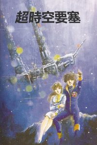 超时空要塞Macross poster