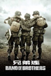 兄弟连 poster