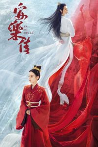 安乐传 poster