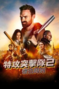 特工突击队2：复仇时刻 poster