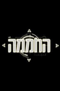 החממה poster