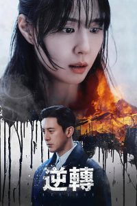 逆转 poster