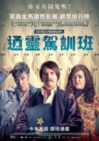 通灵车教 poster