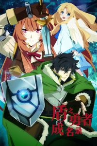 盾之勇者成名录 poster