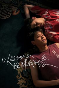 以你的心诠释我的爱 poster