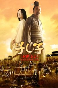孔子 poster
