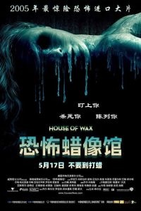 恐怖蜡像馆 poster