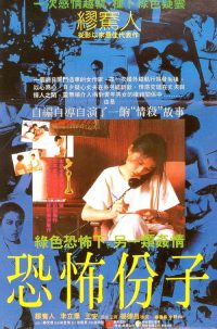 恐怖份子 poster