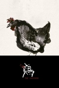 鸡在纽约 poster
