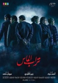 تراب الماس poster