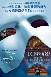 歌剧魅影：25周年纪念演出 poster