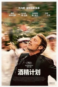 酒精计划 poster