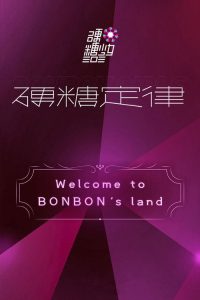 硬糖少女303硬糖定律新专首唱会 poster